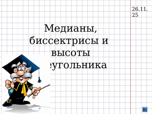 26.11.25  Медианы, биссектрисы и высоты треугольника 