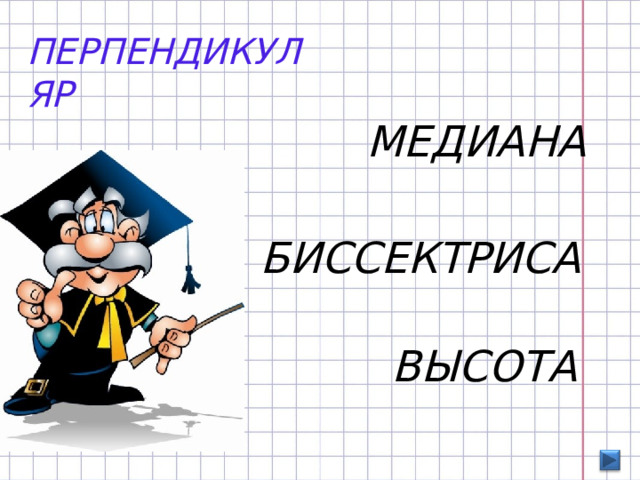 ПЕРПЕНДИКУЛЯР МЕДИАНА БИССЕКТРИСА ВЫСОТА 