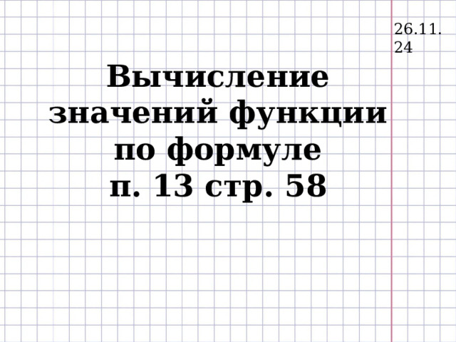 26.11.24 Вычисление значений функции по формуле  п. 13 стр. 58    
