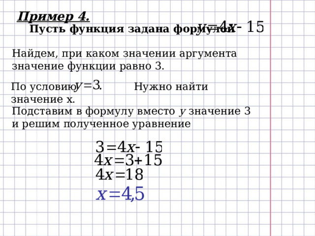 Пример 4. Пусть функция задана формулой Найдем, при каком значении аргумента значение функции равно 3. По условию Нужно найти значение х. Подставим в формулу вместо у значение 3 и решим полученное уравнение 