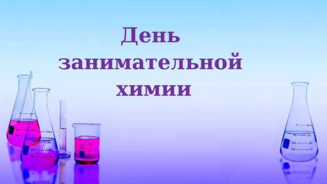 День занимательной химии 