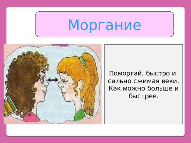 Моргание Поморгай, быстро и сильно сжимая веки. Как можно больше и быстрее. 