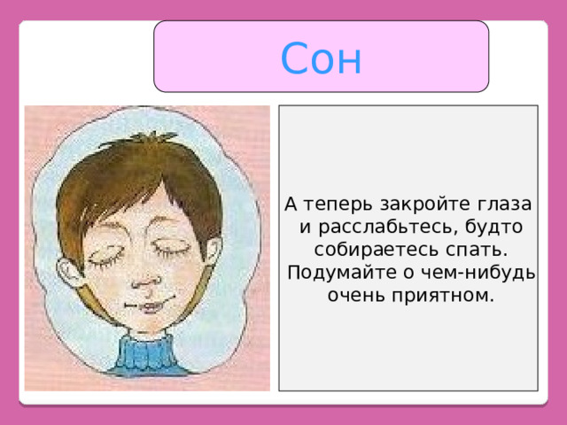 Сон А теперь закройте глаза и расслабьтесь, будто собираетесь спать. Подумайте о чем-нибудь очень приятном. 