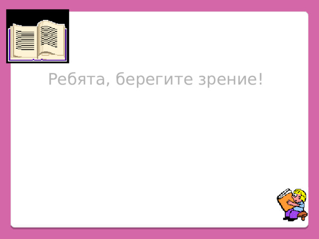 Ребята, берегите зрение! 