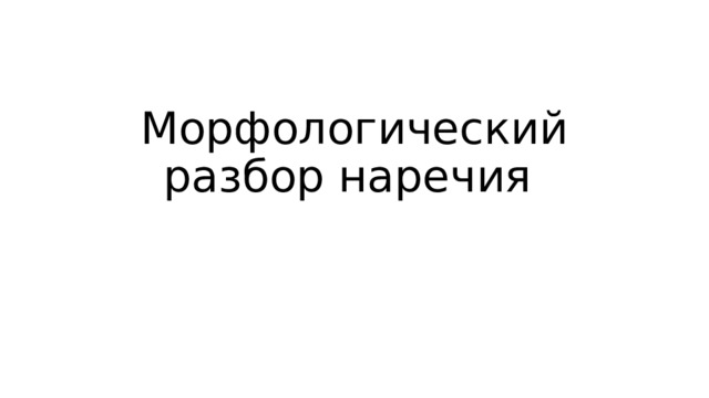 Морфологический разбор наречия 