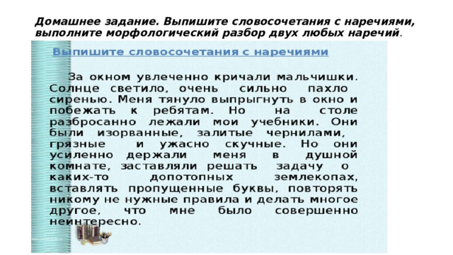Домашнее задание. Выпишите словосочетания с наречиями, выполните морфологический разбор двух любых наречий . 