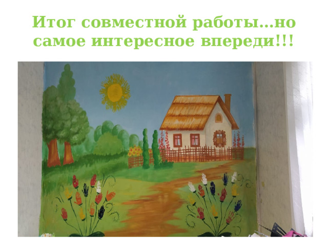 Итог совместной работы…но самое интересное впереди!!! 