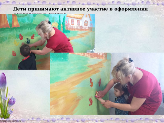 Дети принимают активное участие в оформлении декорации к сказке. 