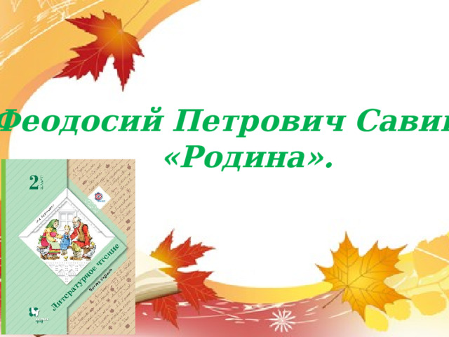 Феодосий Петрович Савинов «Родина». 