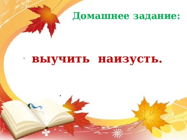 Домашнее задание: .  выучить наизусть. . 