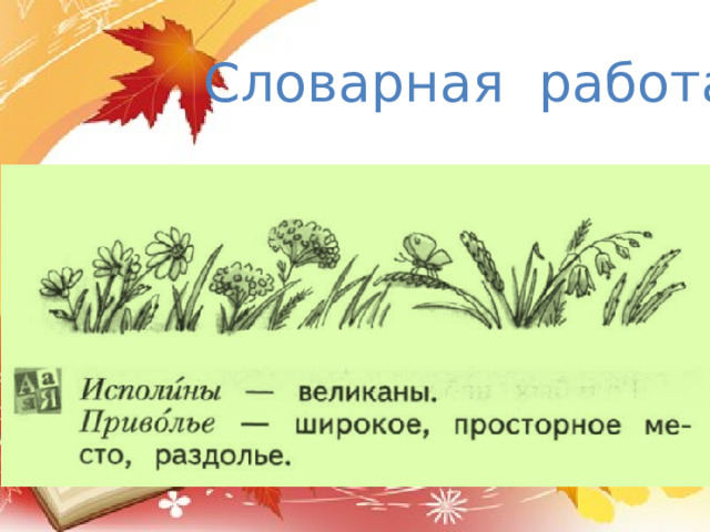 Словарная работа. . 