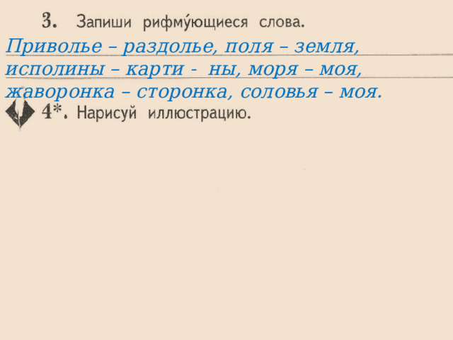 Приволье – раздолье, поля – земля, исполины – карти - ны, моря – моя, жаворонка – сторонка, соловья – моя. . 