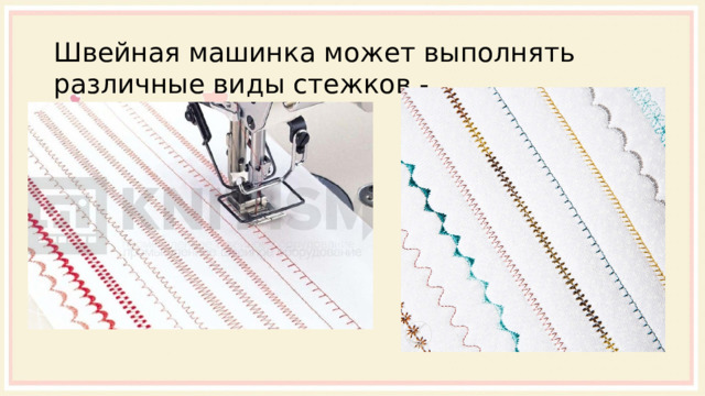 Швейная машинка может выполнять различные виды стежков - 