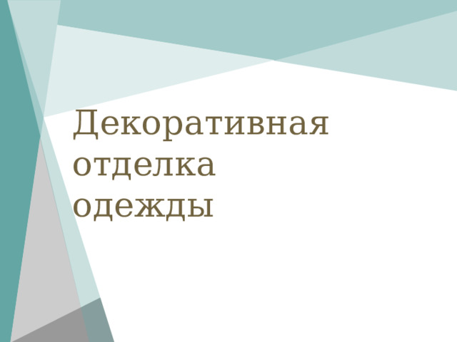 Декоративная отделка  одежды 