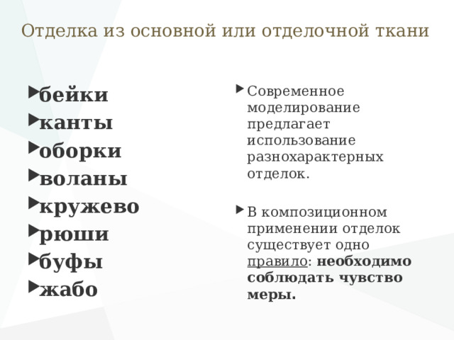Отделка из основной или отделочной ткани бейки канты оборки воланы кружево рюши буфы жабо Современное моделирование предлагает использование разнохарактерных отделок. В композиционном применении отделок существует одно правило : необходимо соблюдать чувство меры . 