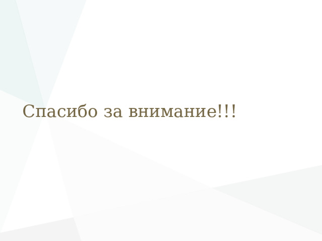 Спасибо за внимание!!! 