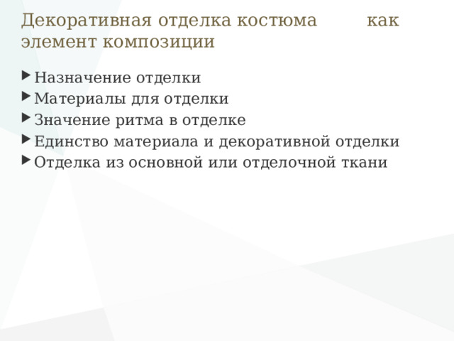 Декоративная отделка костюма как элемент композиции Назначение отделки Материалы для отделки Значение ритма в отделке Единство материала и декоративной отделки Отделка из основной или отделочной ткани 