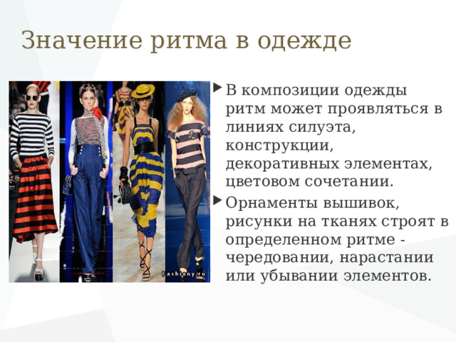 Значение ритма в одежде В композиции одежды ритм может проявляться в линиях силуэта, конструкции, декоративных элементах, цветовом сочетании. Орнаменты вышивок, рисунки на тканях строят в определенном ритме - чередовании, нарастании или убывании элементов. 