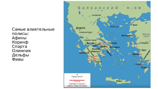 Самые влиятельные полисы:  Афины  Коринф  Спарта  Олимпия  Дельфы  Фивы 