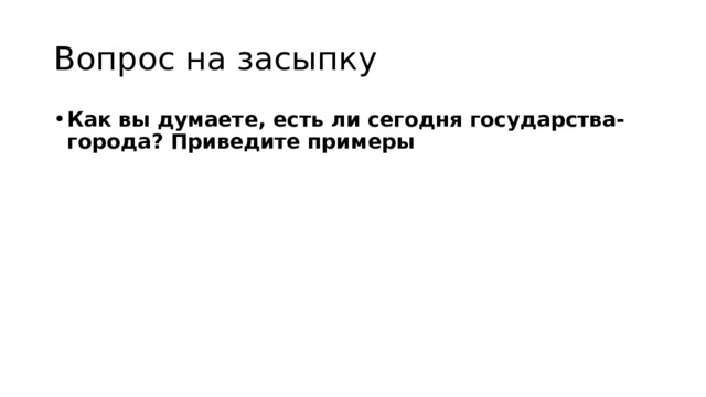 Вопрос на засыпку Как вы думаете, есть ли сегодня государства-города? Приведите примеры 