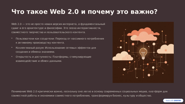  Что такое Web 2.0 и почему это важно? Web 2.0 — это не просто новая версия интернета, а фундаментальный сдвиг в его архитектуре и философии. Это эпоха интерактивности, совместного творчества и пользовательского контента. Пользователи как создатели: Переход от пассивного потребления к активному производству контента. Коллективный разум: Использование сетевых эффектов для создания и обмена знаниями. Открытость и доступность: Платформы, стимулирующие взаимодействие и обмен данными. Понимание Web 2.0 критически важно, поскольку оно легло в основу современных социальных медиа, платформ для совместной работы и экономики совместного потребления, трансформируя бизнес, культуру и общество. 