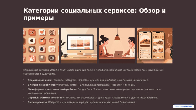  Категории социальных сервисов: Обзор и примеры Социальные сервисы Web 2.0 охватывают широкий спектр платформ, каждая из которых имеет свои уникальные особенности и аудиторию. Социальные сети: Facebook, Instagram, LinkedIn – для общения, обмена новостями и нетворкинга. Блоги и микроблоги: WordPress, Twitter – для публикации мыслей, новостей и мнений. Платформы для совместной работы: Google Docs, Trello – для совместного редактирования документов и управления проектами. Сервисы обмена контентом: YouTube, TikTok, Pinterest – для видео, изображений и других медиафайлов. Вики-проекты: Wikipedia – для создания и редактирования коллективной базы знаний. 
