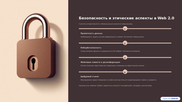  Безопасность и этические аспекты в Web 2.0 С ростом интерактивности и обмена данными возникли новые вызовы. 1 Приватность данных Необходимость защиты личной информации в условиях постоянного сбора данных. 2 Кибербезопасность Угрозы взломов, фишинга и вредоносного ПО требуют постоянного внимания. 3 Фейковые новости и дезинформация Распространение недостоверной информации, влияющее на общественное мнение. 4 Цифровой этикет Формирование правил поведения в онлайн-пространстве для предотвращения травли и ненависти. Решение этих проблем требует совместных усилий от пользователей, платформ и регуляторов. 