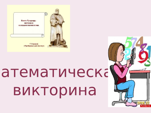Математическая викторина 
