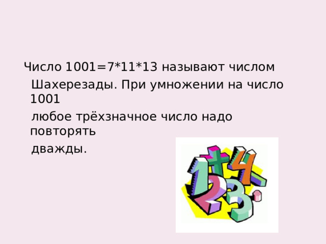  Число 1001=7*11*13 называют числом  Шахерезады. При умножении на число 1001  любое трёхзначное число надо повторять  дважды. 