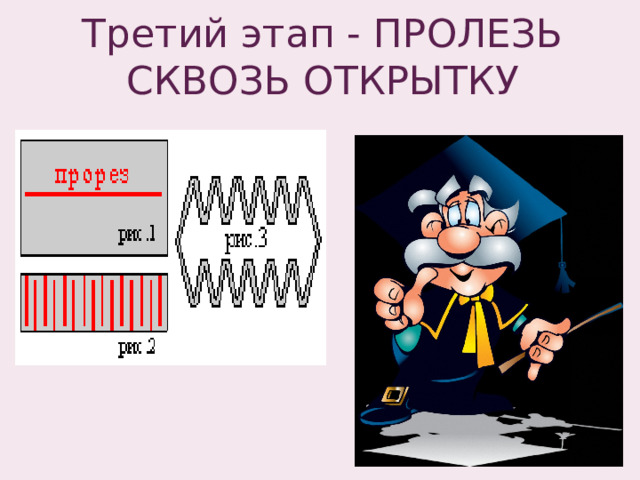 Третий этап - ПРОЛЕЗЬ СКВОЗЬ ОТКРЫТКУ 