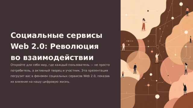 Социальные сервисы Web 2.0: Революция во взаимодействии Откройте для себя мир, где каждый пользователь — не просто потребитель, а активный творец и участник. Эта презентация погрузит вас в феномен социальных сервисов Web 2.0, показав их влияние на нашу цифровую жизнь.  