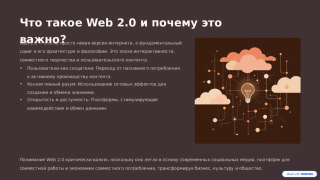Что такое Web 2.0 и почему это важно? Web 2.0 — это не просто новая версия интернета, а фундаментальный сдвиг в его архитектуре и философии. Это эпоха интерактивности, совместного творчества и пользовательского контента. Пользователи как создатели: Переход от пассивного потребления к активному производству контента. Коллективный разум: Использование сетевых эффектов для создания и обмена знаниями. Открытость и доступность: Платформы, стимулирующие взаимодействие и обмен данными. Понимание Web 2.0 критически важно, поскольку оно легло в основу современных социальных медиа, платформ для совместной работы и экономики совместного потребления, трансформируя бизнес, культуру и общество.  