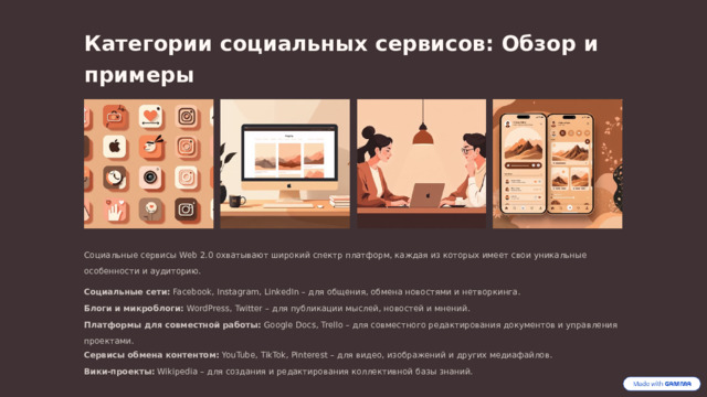 Категории социальных сервисов: Обзор и примеры Социальные сервисы Web 2.0 охватывают широкий спектр платформ, каждая из которых имеет свои уникальные особенности и аудиторию. Социальные сети: Facebook, Instagram, LinkedIn – для общения, обмена новостями и нетворкинга. Блоги и микроблоги: WordPress, Twitter – для публикации мыслей, новостей и мнений. Платформы для совместной работы: Google Docs, Trello – для совместного редактирования документов и управления проектами. Сервисы обмена контентом: YouTube, TikTok, Pinterest – для видео, изображений и других медиафайлов. Вики-проекты: Wikipedia – для создания и редактирования коллективной базы знаний.  