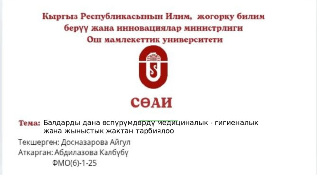  Балдарды дана өспүрүмдөрдү медициналык - гигиеналык жана жыныстык жактан тарбиялоо 2025 