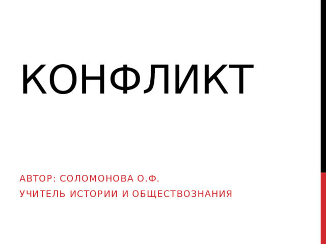 Конфликт   Автор: СоломоноВа О.Ф. Учитель истории и обществознания 