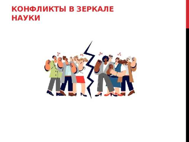 Конфликты в зеркале науки   