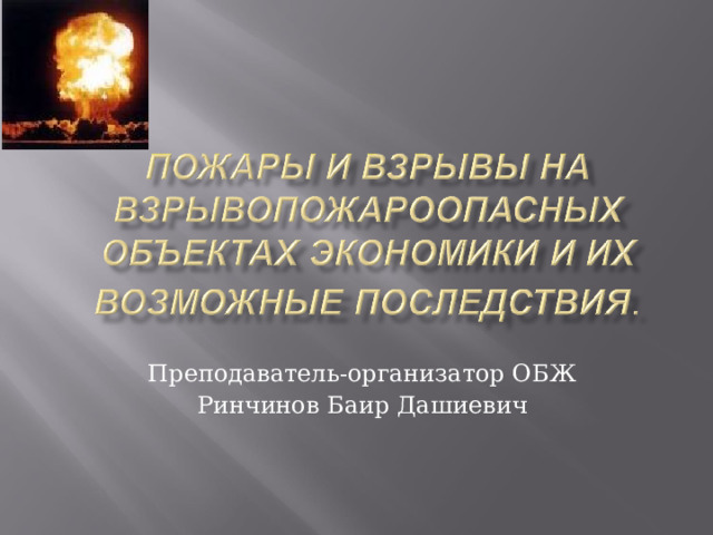 Преподаватель-организатор ОБЖ Ринчинов Баир Дашиевич 