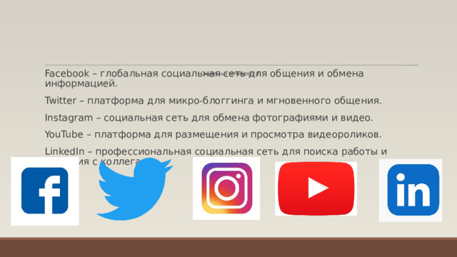 Facebook – глобальная социальная сеть для общения и обмена информацией. Twitter – платформа для микро-блоггинга и мгновенного общения. Instagram – социальная сеть для обмена фотографиями и видео. YouTube – платформа для размещения и просмотра видеороликов. LinkedIn – профессиональная социальная сеть для поиска работы и общения с коллегами. Социальных сетей Web 2.0   