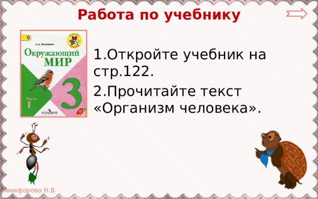 Работа по учебнику 1.Откройте учебник на стр.122. 2.Прочитайте текст «Организм человека». 