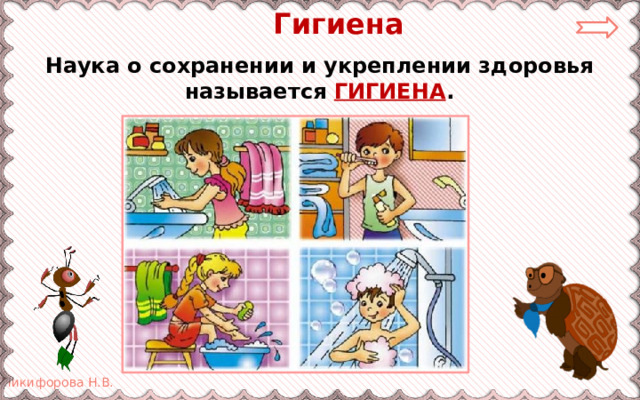  Гигиена Наука о сохранении и укреплении здоровья называется ГИГИЕНА . 