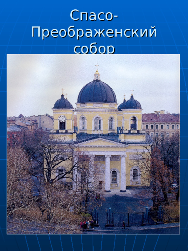 Спасо-Преображенский собор 