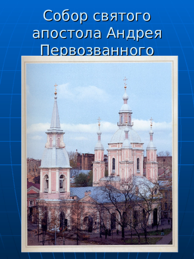Собор святого апостола Андрея Первозванного 