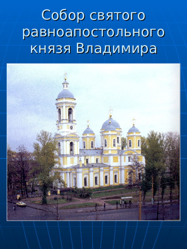 Собор святого равноапостольного князя Владимира 
