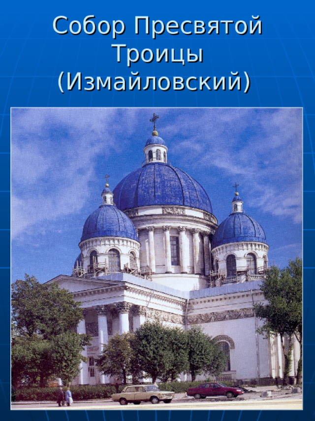 Собор Пресвятой Троицы (Измайловский) 