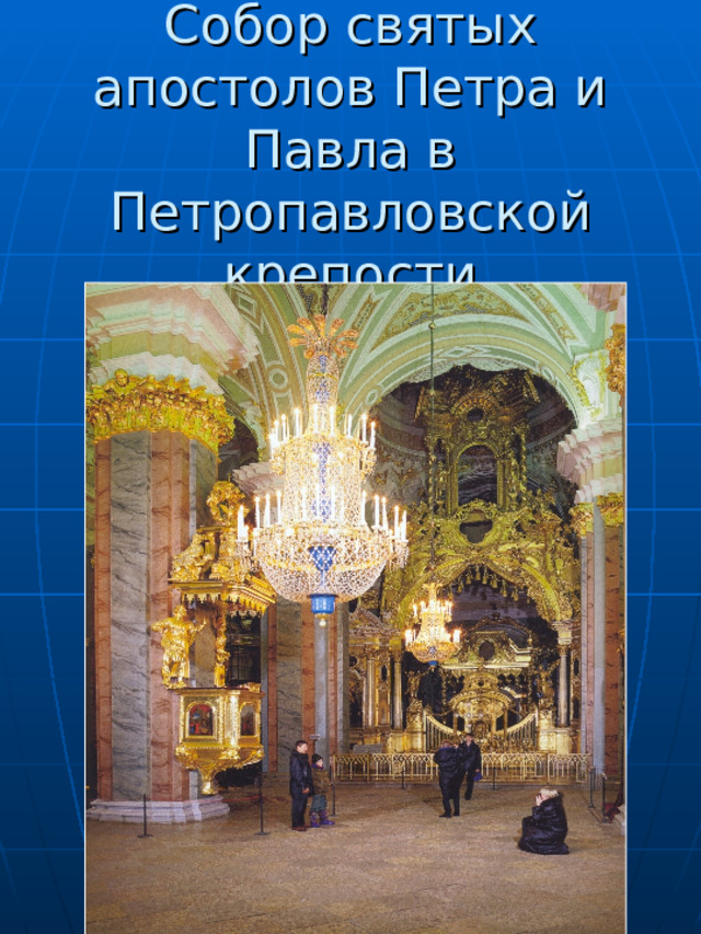  Собор святых апостолов Петра и Павла в Петропавловской крепости 