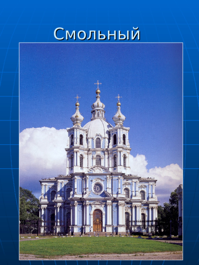 Смольный 