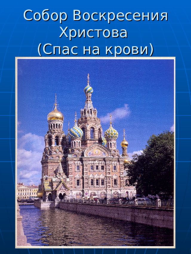 Собор Воскресения Христова  (Спас на крови) 