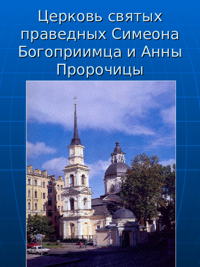  Церковь святых праведных Симеона Богоприимца и Анны Пророчицы 