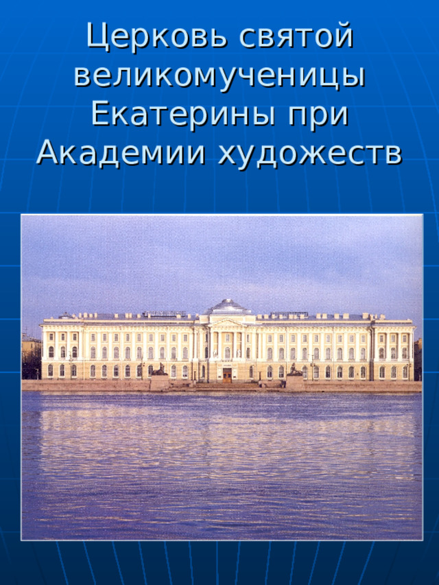  Церковь святой великомученицы Екатерины при Академии художеств 