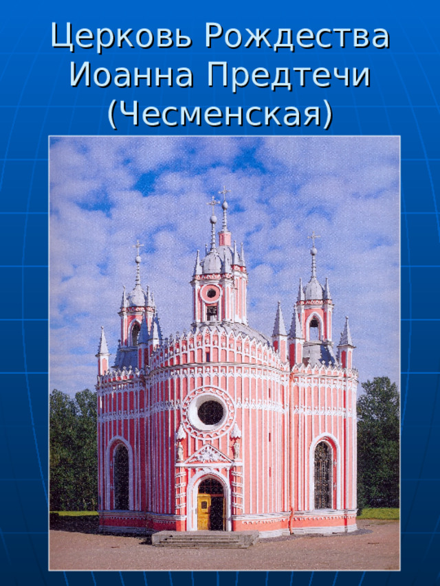 Церковь Рождества Иоанна Предтечи (Чесменская) 